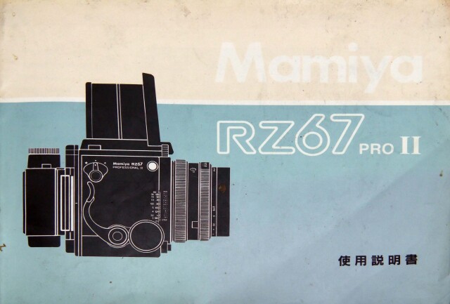 マミヤ RZ67 pro II 取り説・使用書